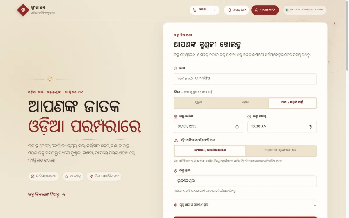 Homepage of Shreejataka, an Odia Vedic kundali app with a birth details form in Odia script
